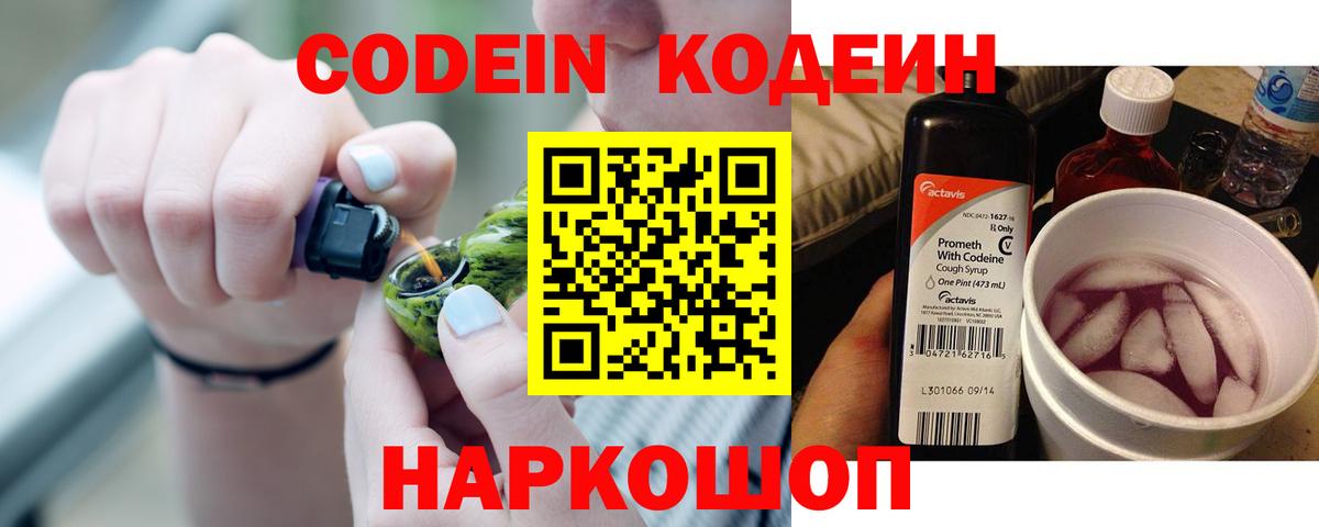 Codein напиток Lean (лин) Кирово-Чепецк